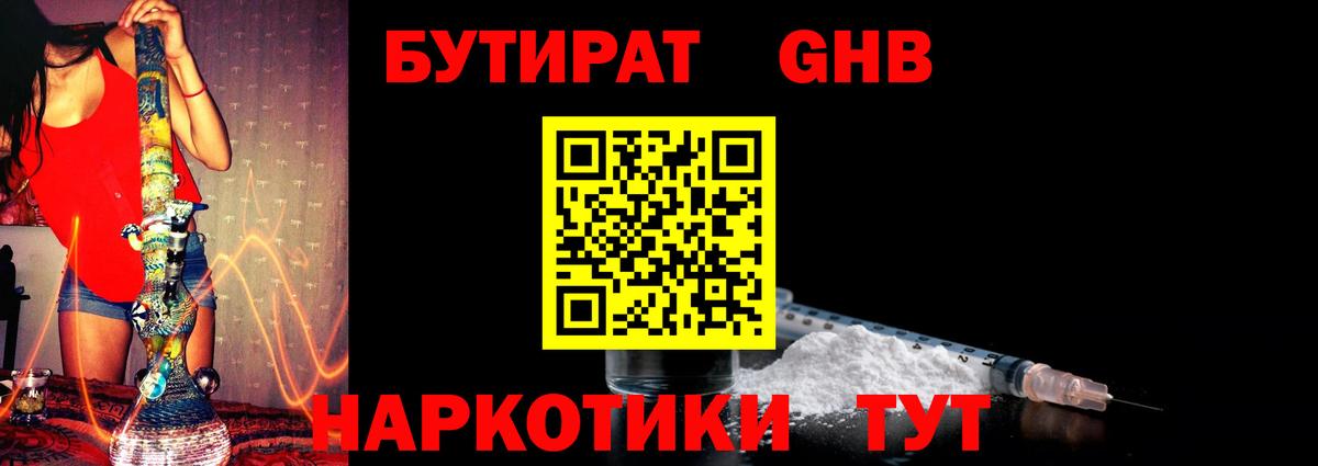 БУТИРАТ Butirat  Вход с VPN  Железногорск 
